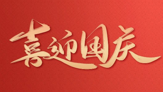 盛世華誕，振弘實業(yè)與您同慶國慶佳節(jié)