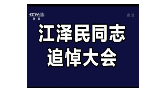 【新聞速報(bào)】2022年12月6日上午10時(shí)，江澤民同志追悼大會在北京人民大會堂隆重舉行